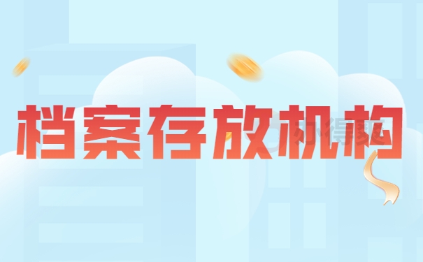 档案存放机构