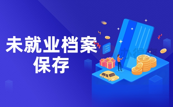 未就业档案保存
