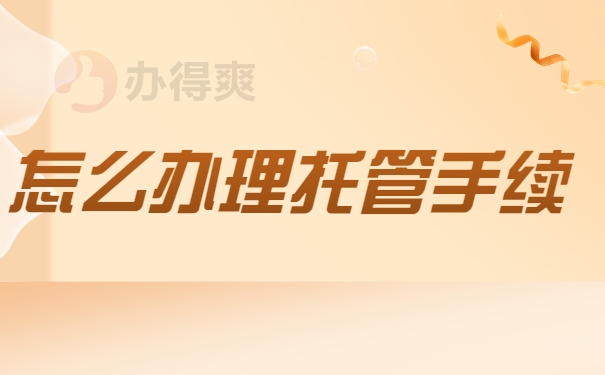 怎么办理托管手续