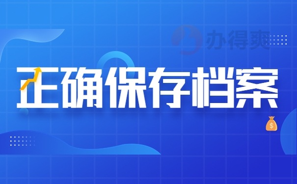 正确保存档案