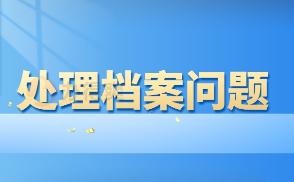 处理档案问题
