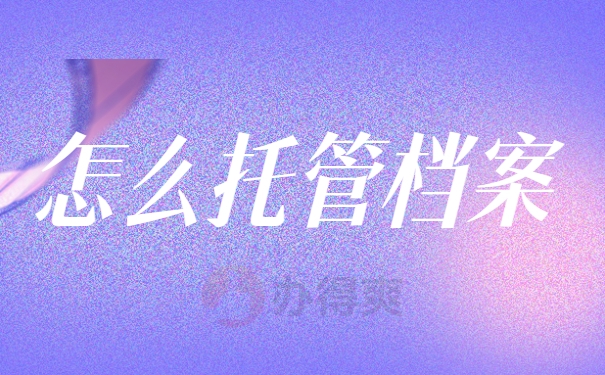 怎么托管档案