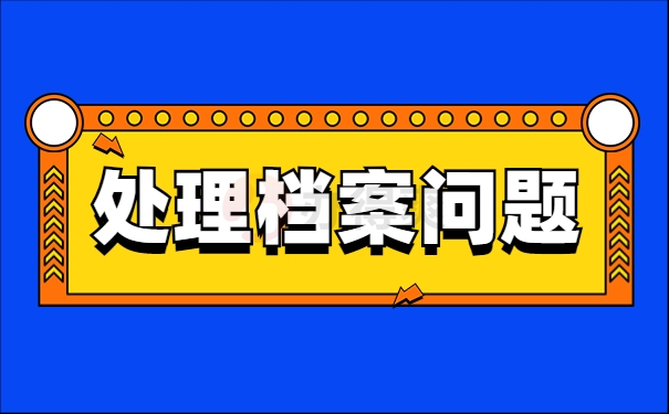 处理档案问题