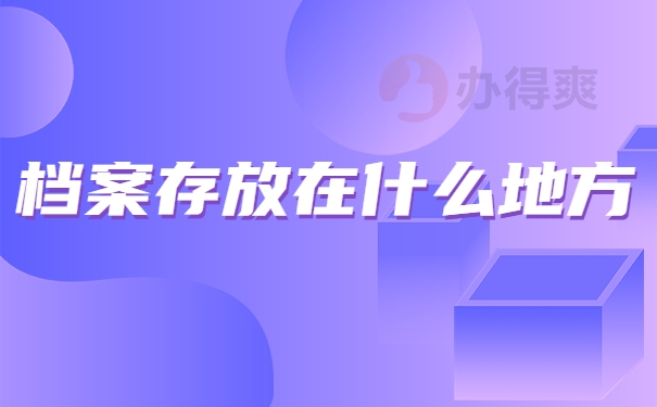 档案存放在什么地方