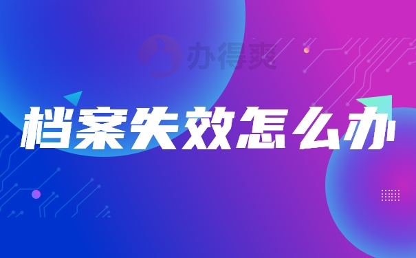 档案失效怎么办