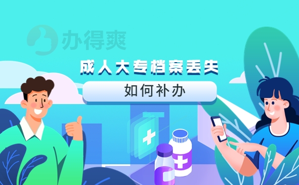 成人大专档案丢失还能补办吗？