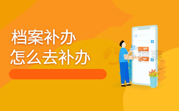 成人大专档案丢失还能补办吗？