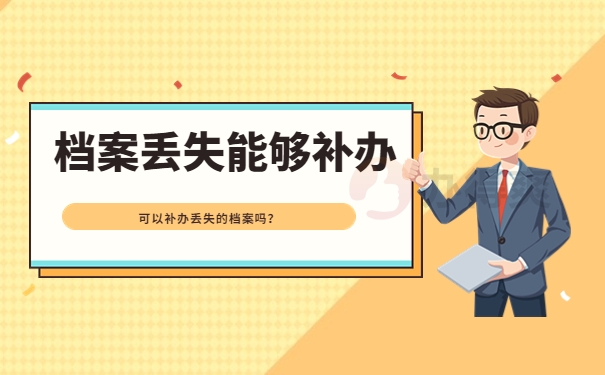 成人大专档案丢失还能补办吗？