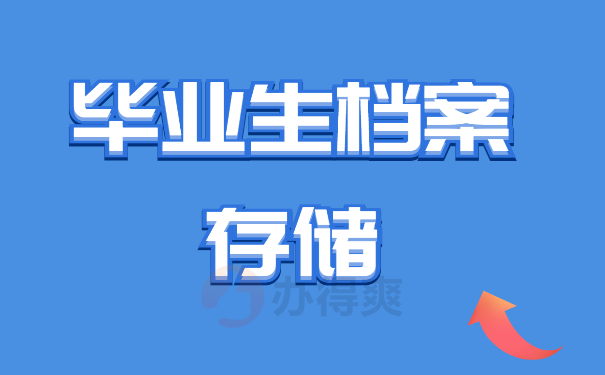 毕业生档案存储