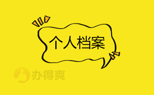 个人档案