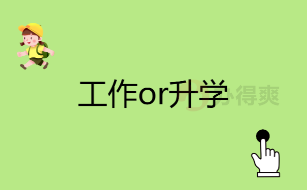 毕业或者升学
