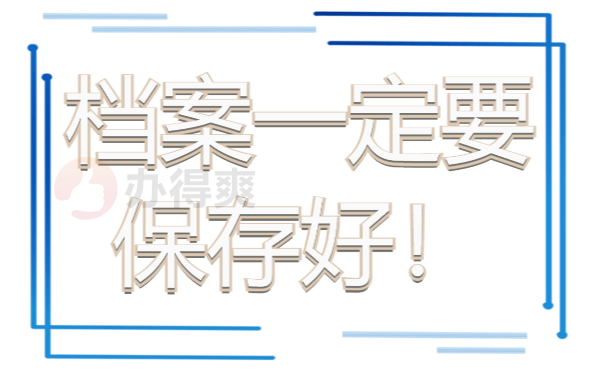 档案一定要保存好！