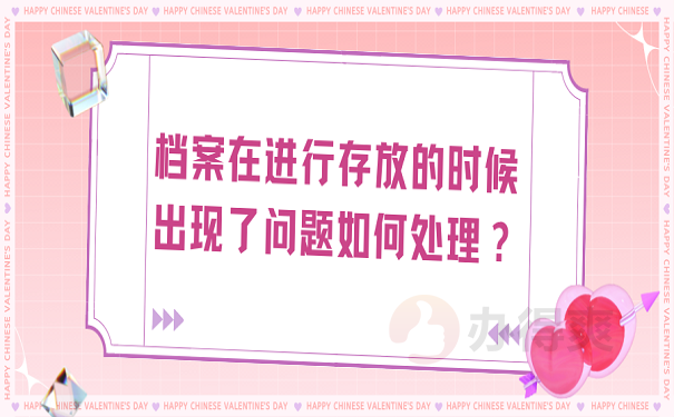 档案在进行存放的时候出现了问题如何处理？