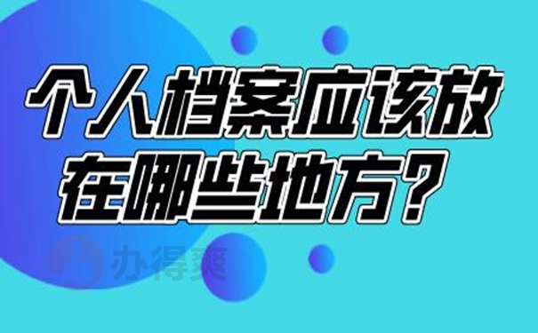 请查收档案托管方法？