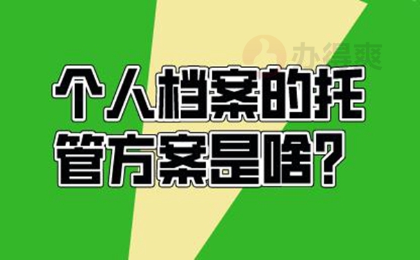 档案托管在哪里才正确？