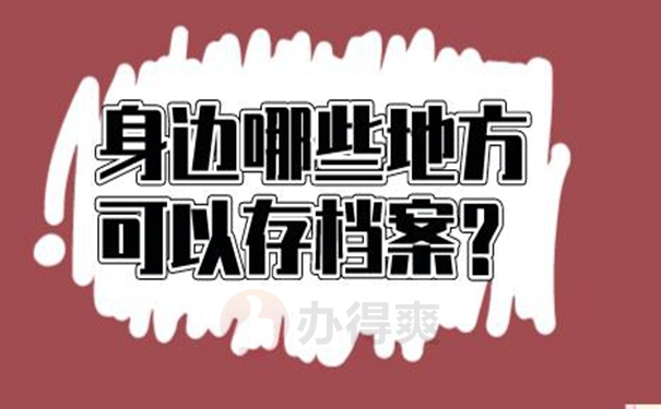 档案托管在哪里最合适？