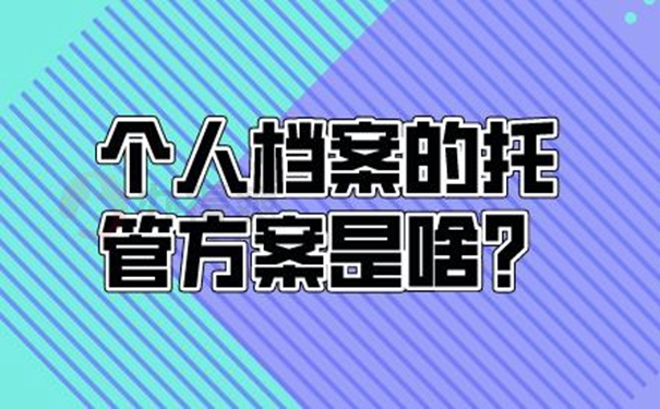 怎么托管档案呢？