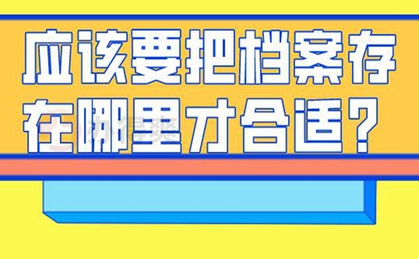 档案怎么托管