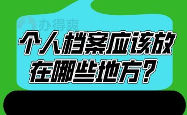 档案托管手续？