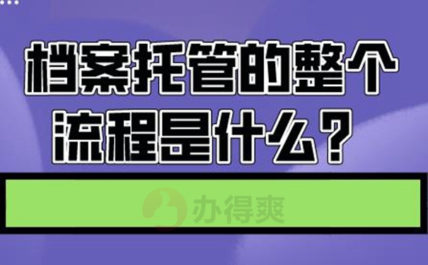 请查收档案托管方法？