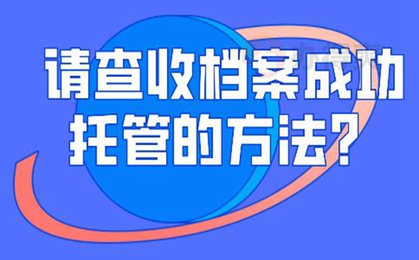 档案托管的方法：