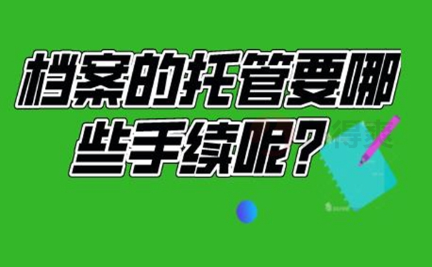 怎么托管档案呢？