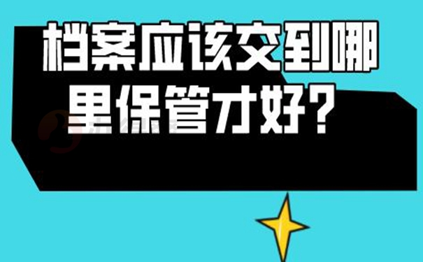 档案怎么托管呢？