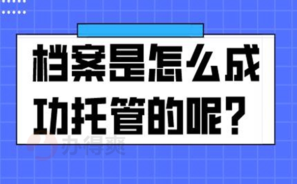 档案托管手续？