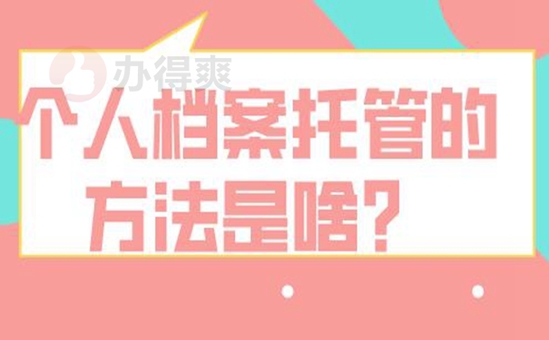 请查收档案托管方法？