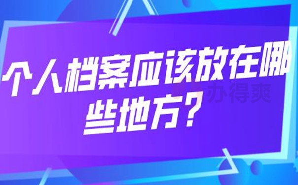 档案托管在哪里才正确？