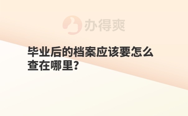 档案在哪里保管