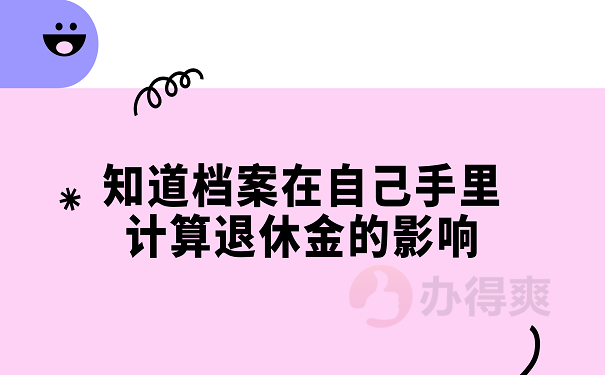 知道档案在自己手里计算退休金的影响