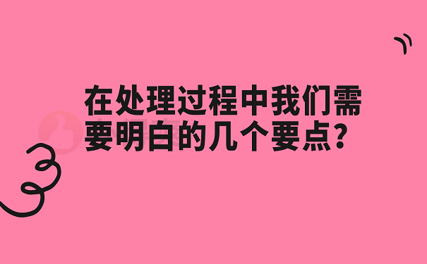 在处理过程中我们需要明白的几个要点？