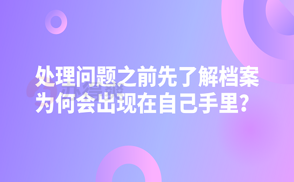 处理问题之前先了解档案为何会出现在自己手里？