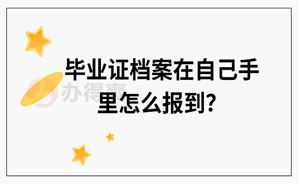 毕业证档案在自己手里怎么报到？