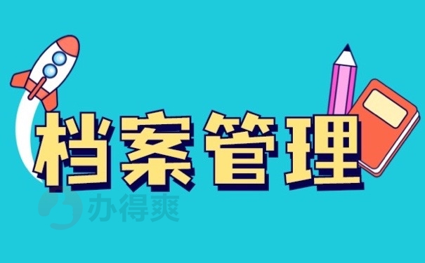 档案管理