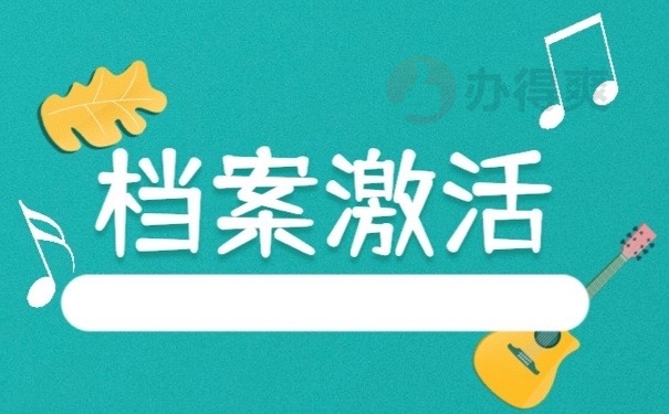 档案激活