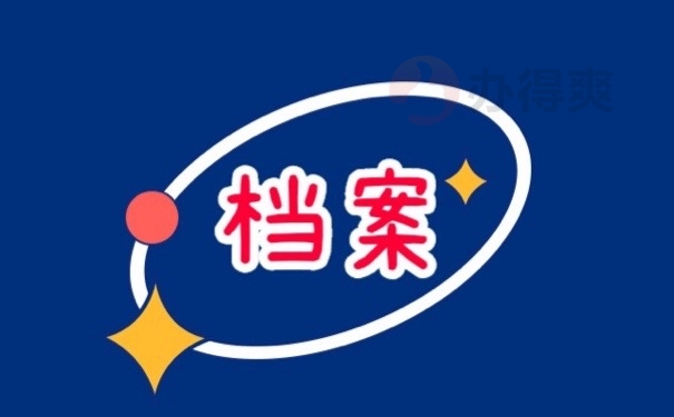 档案