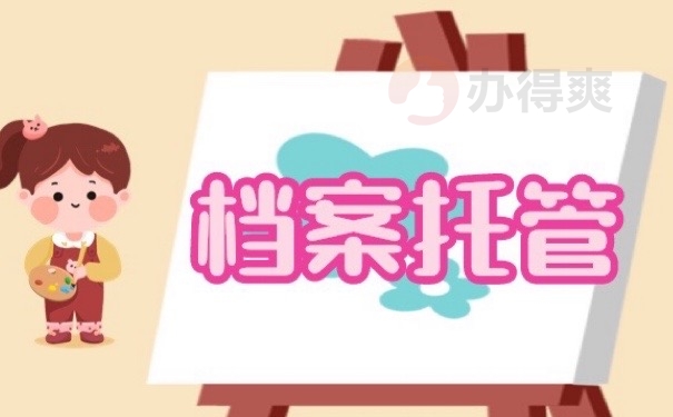 档案托管