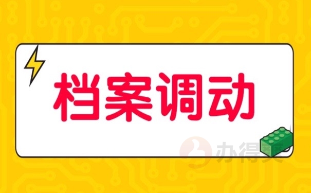 档案调动