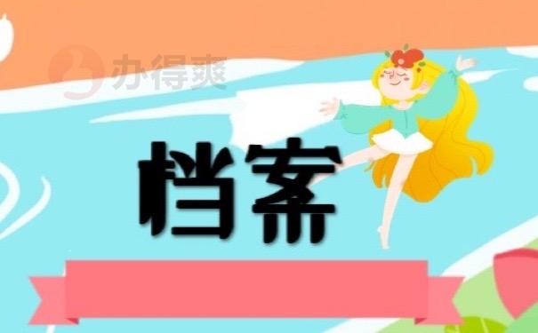 档案