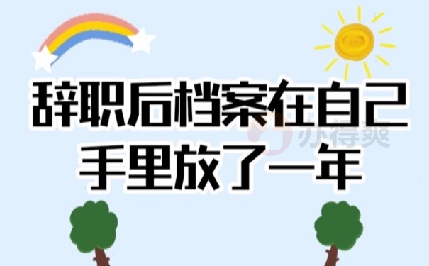 辞职档案