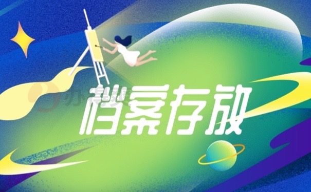 档案存放