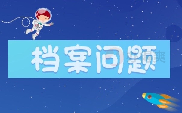 档案问题