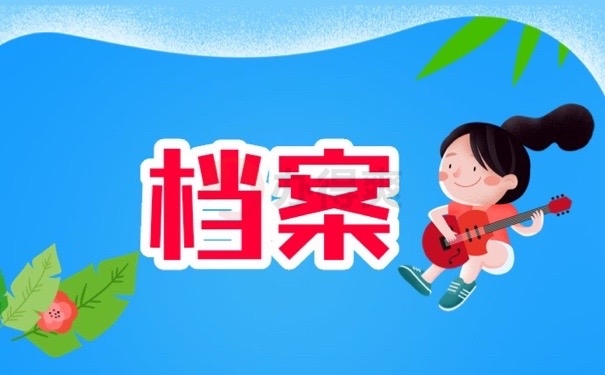 档案