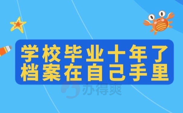 毕业档案