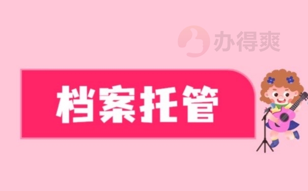 档案托管