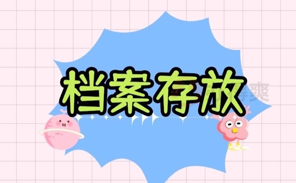 档案存放