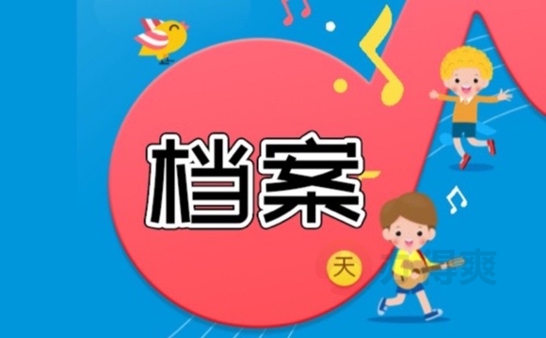 档案
