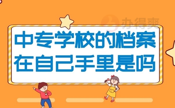 中专档案